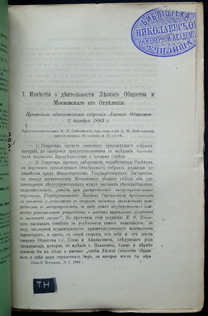 «Лесной журнал, издаваемый Лесным обществом» — полный комплект за 1884 год (14-й год издания, 12 номеров в 10 выпусках)