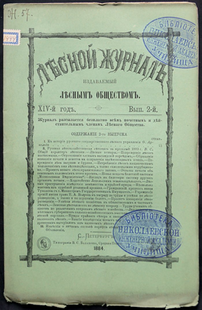 «Лесной журнал, издаваемый Лесным обществом» — полный комплект за 1884 год (14-й год издания, 12 номеров в 10 выпусках)