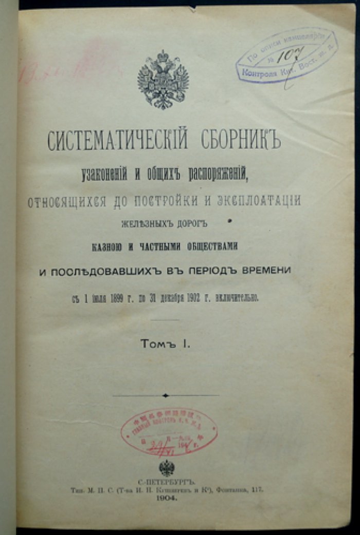 Систематический сборник узаконений и общих распоряжений по строительству и эксплуатации железных дорог (1 июля 1899 — 31 декабря 1902 гг.)