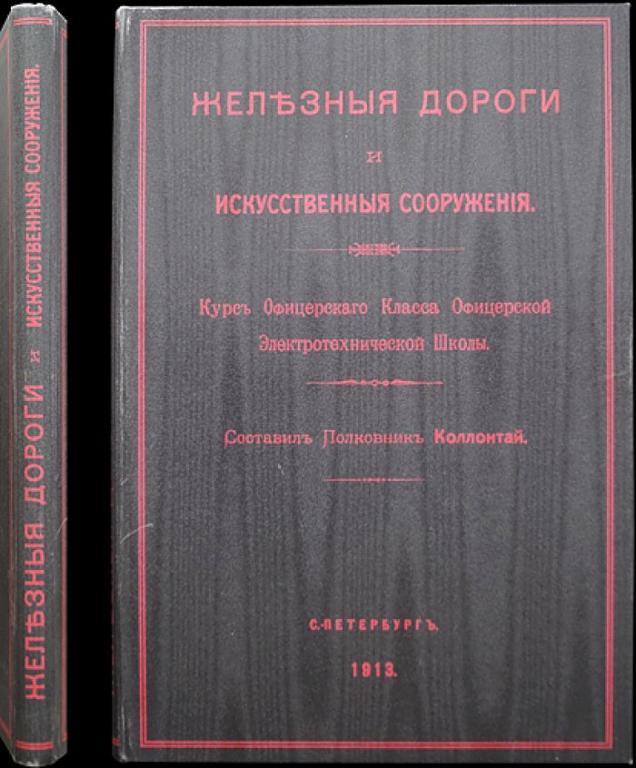 Коллонтай, полковник: Железные дороги и искусственные сооружения (ведомственное издание, 1913)