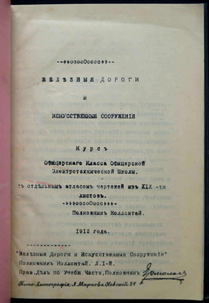 Коллонтай, полковник: Железные дороги и искусственные сооружения (ведомственное издание, 1913)