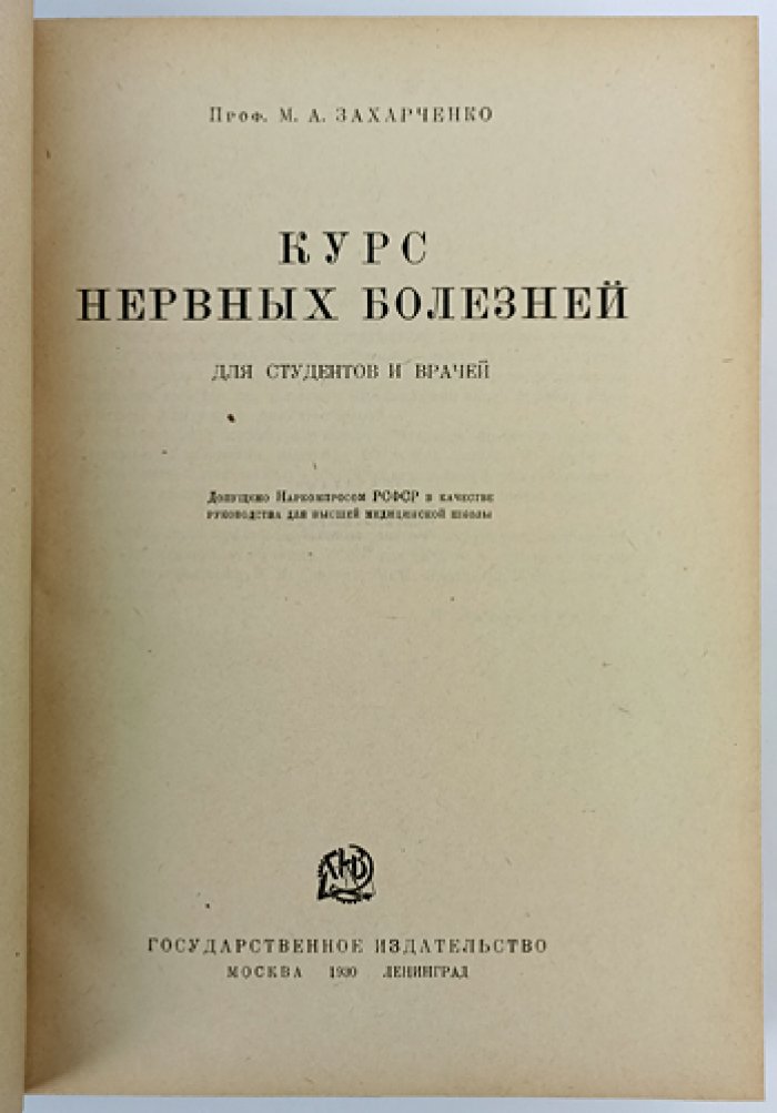 Курс нервных болезней. Классическое руководство по общей и специальной неврологии (1930)