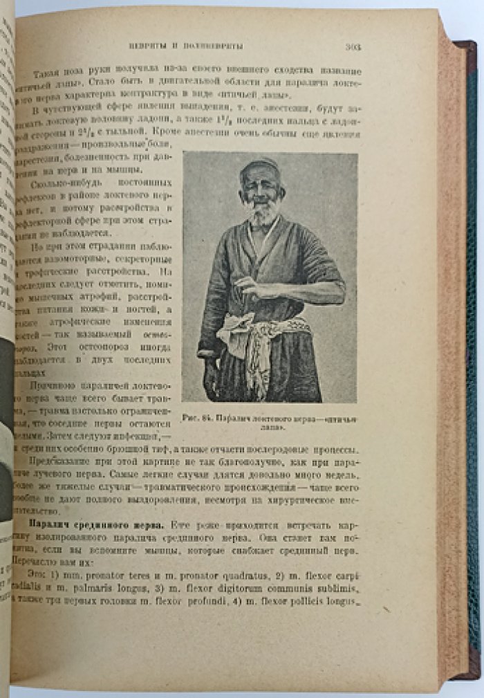 Курс нервных болезней. Классическое руководство по общей и специальной неврологии (1930)
