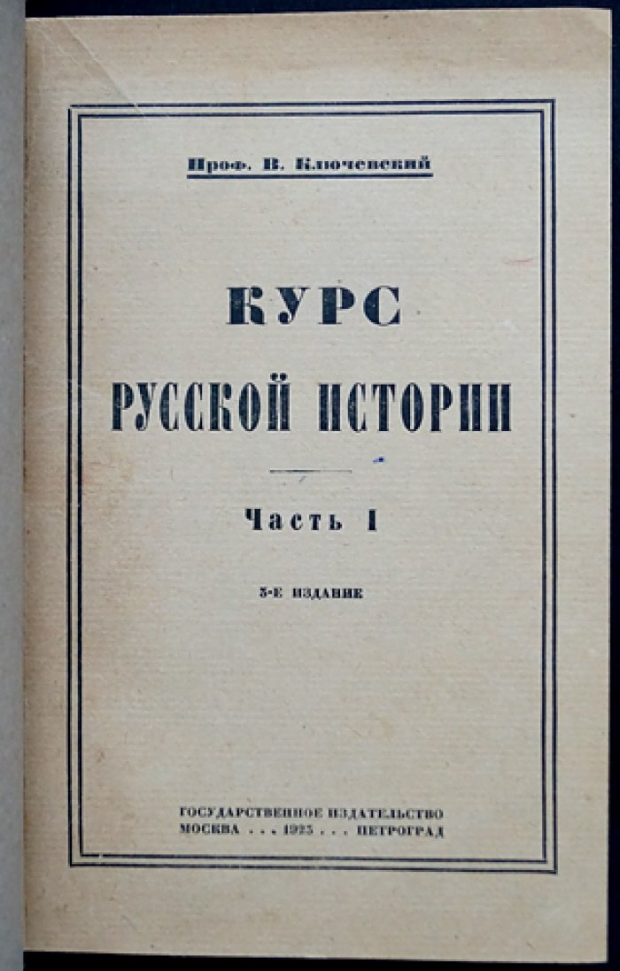 В. О. Ключевский. Собрание трудов в 11 книгах: «Курс русской истории» (в 5 томах) и сборники статей