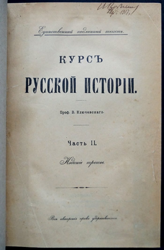 В. О. Ключевский. Собрание трудов в 11 книгах: «Курс русской истории» (в 5 томах) и сборники статей