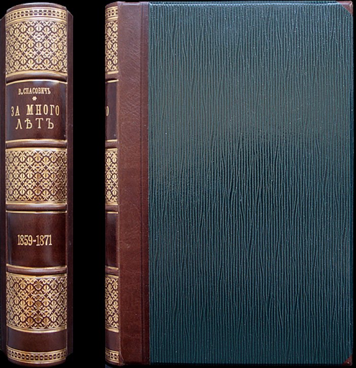 Владимир Данилович Спасович. «За много лет» (1859–1871): статьи, очерки, история, критика и полемика