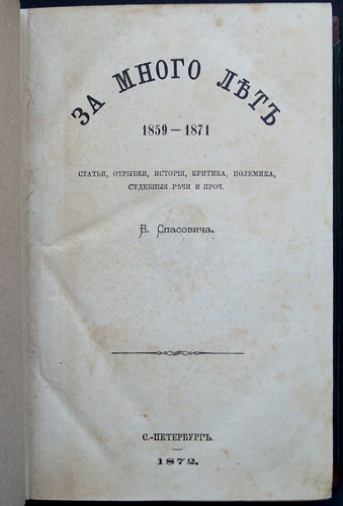 Владимир Данилович Спасович. «За много лет» (1859–1871): статьи, очерки, история, критика и полемика