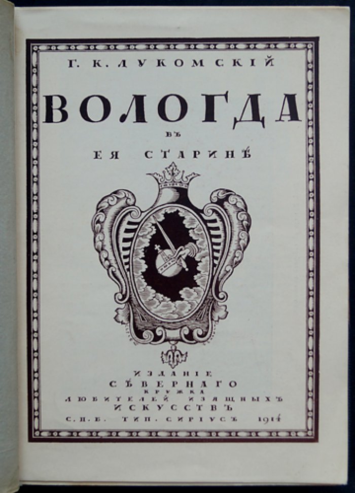 Вологда в ее старине: памятники художественной и архитектурной старины