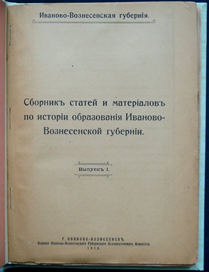 История образования Иваново-Вознесенской губернии. Сборник статей и материалов (выпуск 1, единственный, 1918)
