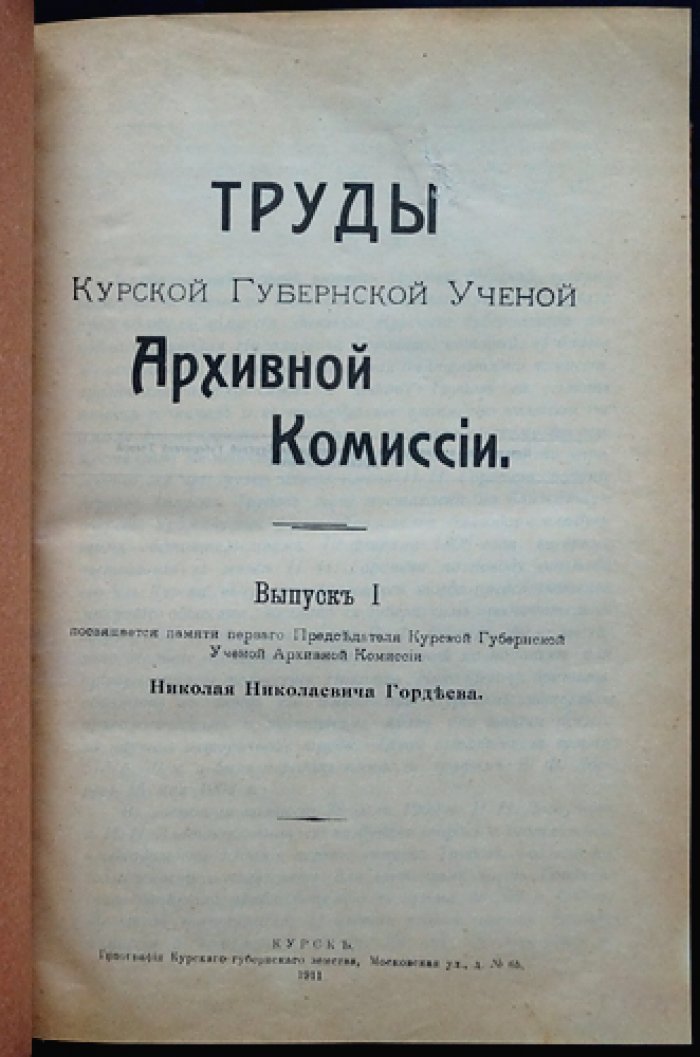 Труды Курской губернской ученой архивной комиссии. Сборник в двух выпусках (1903–1913 гг.)