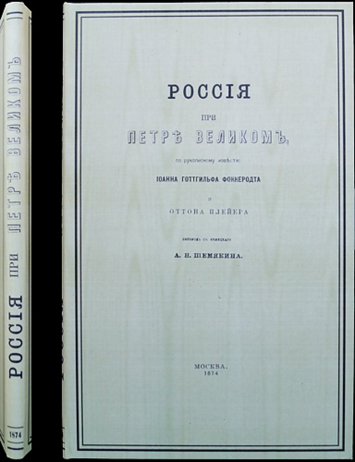 Россия при Петре Великом: по рукописному известию Иоганна-Готтгильфа Фоккеродта (редкий оттиск, 1874)