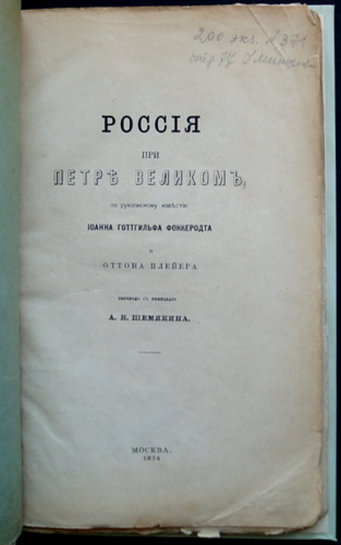 Россия при Петре Великом: по рукописному известию Иоганна-Готтгильфа Фоккеродта (редкий оттиск, 1874)