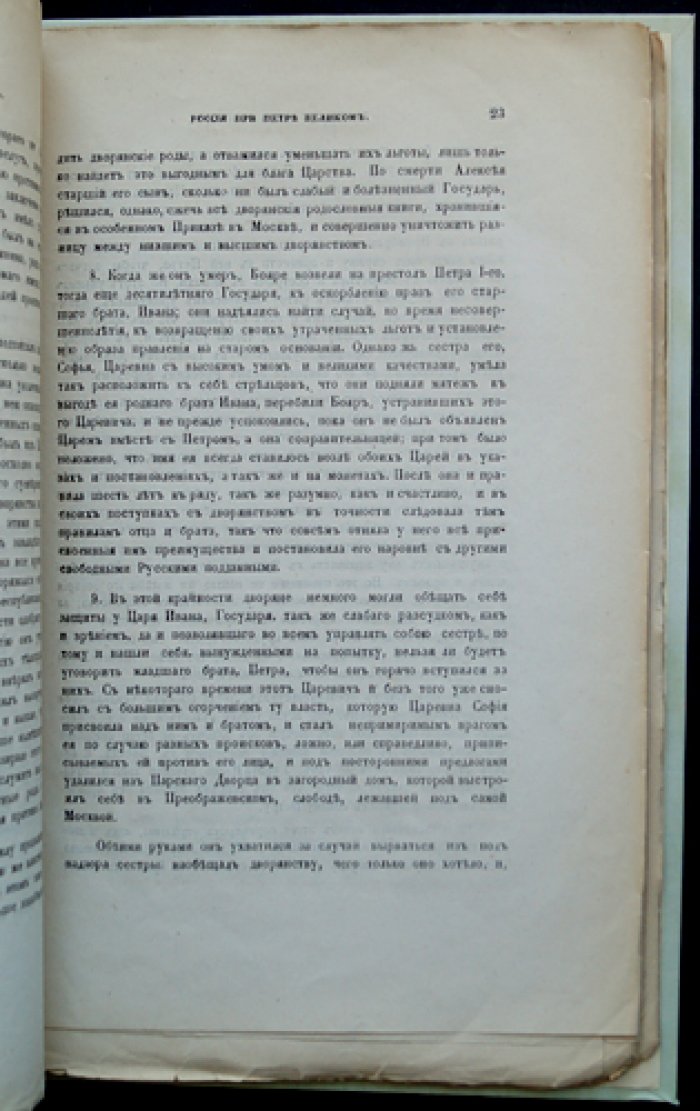 Россия при Петре Великом: по рукописному известию Иоганна-Готтгильфа Фоккеродта (редкий оттиск, 1874)