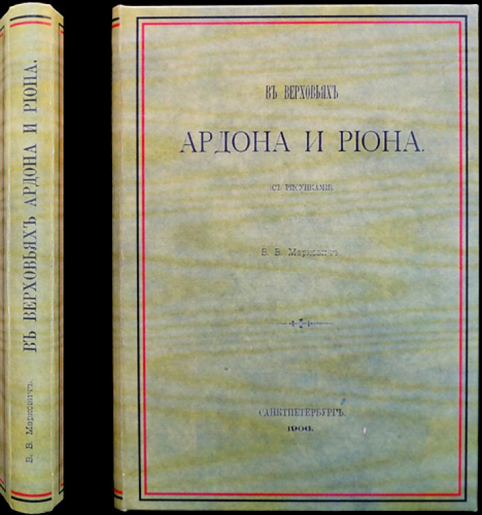 В верховьях Ардона и Риона (очерки Императорского Русского Географического Общества, 1906)