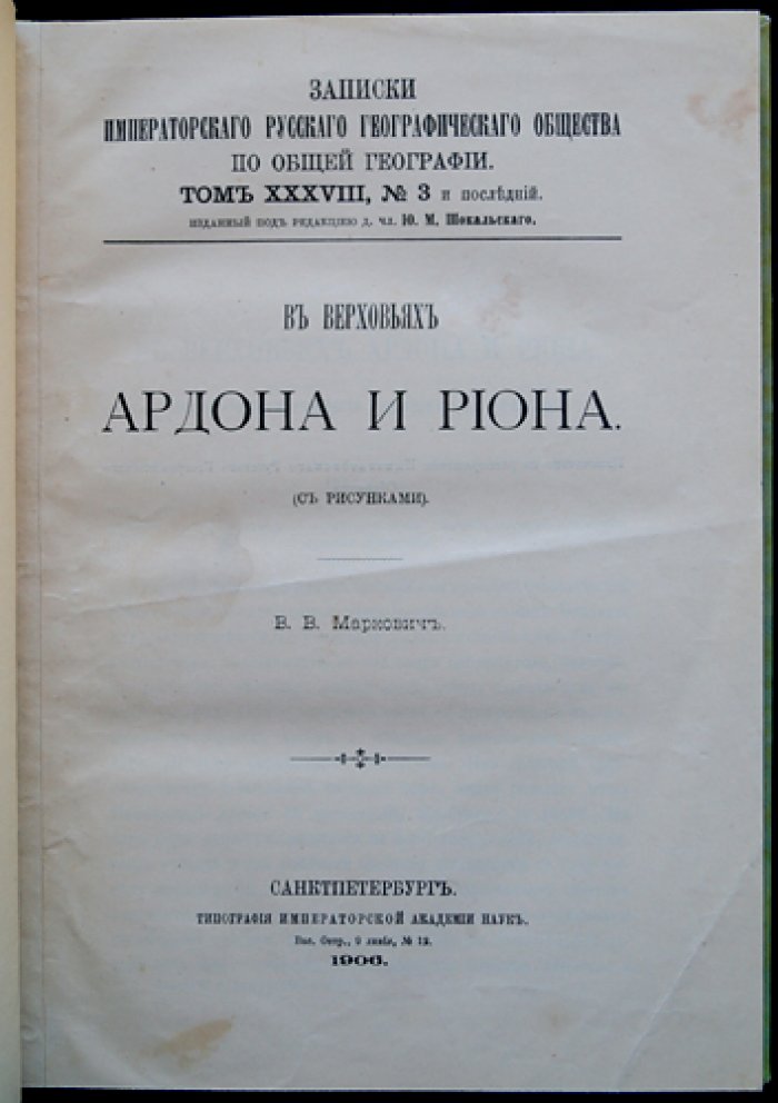 В верховьях Ардона и Риона (очерки Императорского Русского Географического Общества, 1906)