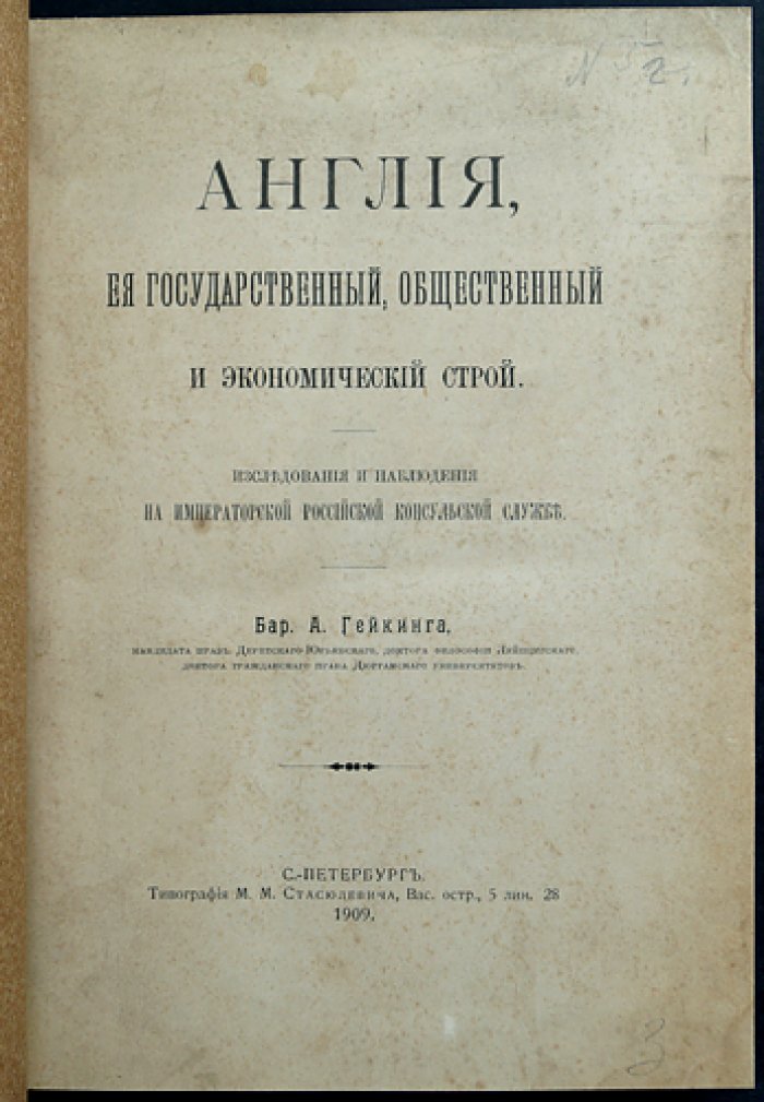 Англия: государственный, общественный и экономический строй (историко-политическое исследование)