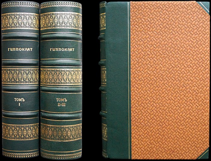 Гиппократ. Избранные книги. Полный комплект: сочинения в 3 частях (в 2 переплётах)
