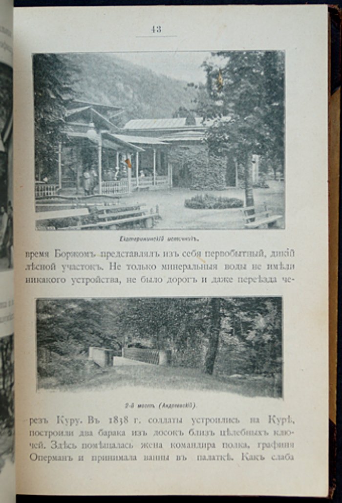 Перл Кавказа: Боржом и Абастуман. Впечатления и мысли туриста (4-е дополненное издание, 1900)