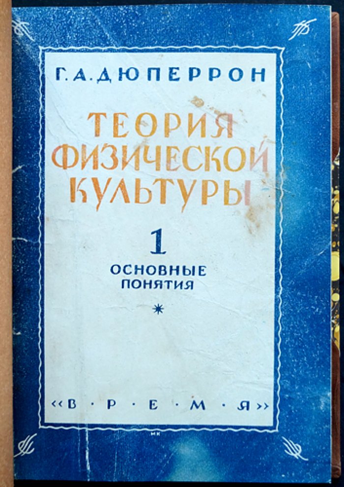 Теория физической культуры. В 3 томах (в одном переплёте). Основные понятия. Систематика. Практическое применение