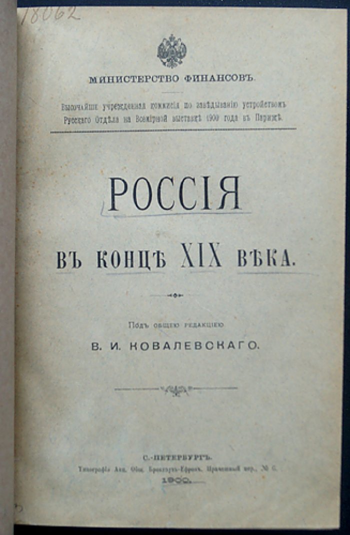 Россия в конце XIX века: экономика, промышленность и культурные достижения (к Всемирной выставке 1900 г.)