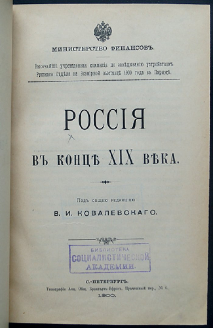 Россия в конце XIX века: экономика, промышленность и культурные достижения (к Всемирной выставке 1900 г.)