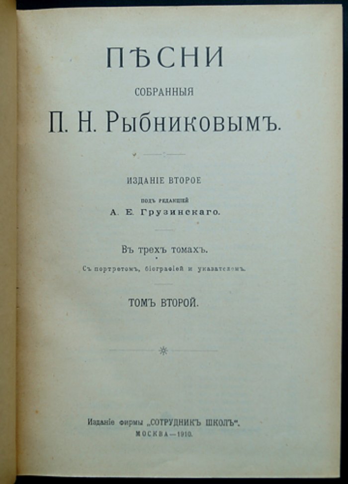 Песни, собранные П.Н. Рыбниковым: полное издание в 3 томах (Олонецкая губерния, эпические и народные тексты)