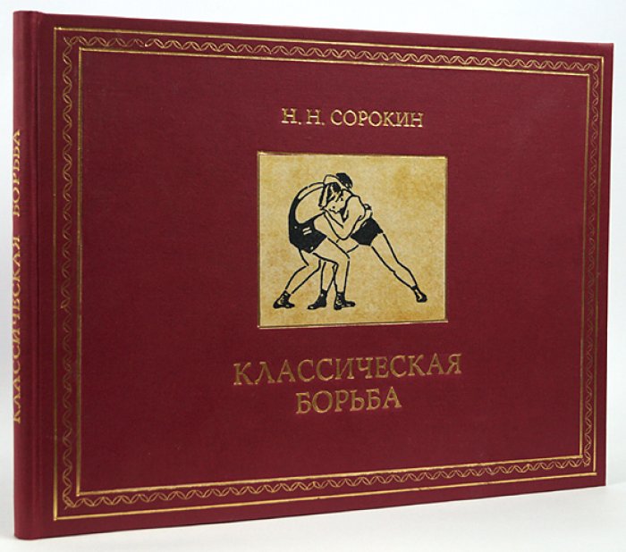 Классическая борьба: наглядное учебное пособие по технике борьбы (стойка, партер, уход с моста)