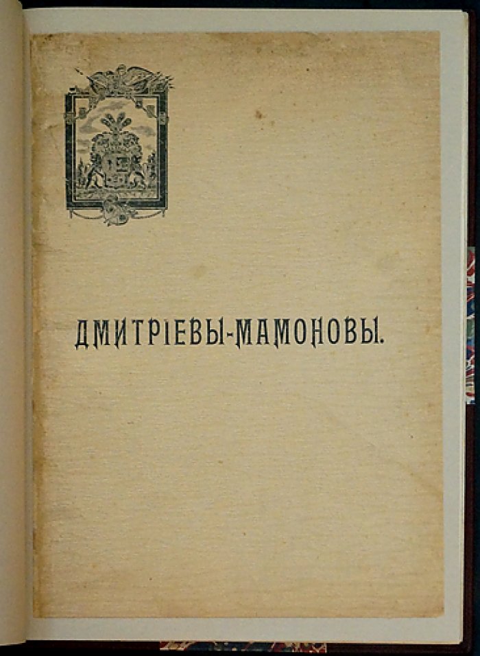 Дмитриевы-Мамоновы: родословная, гербы и грамоты (СПб., 1912)
