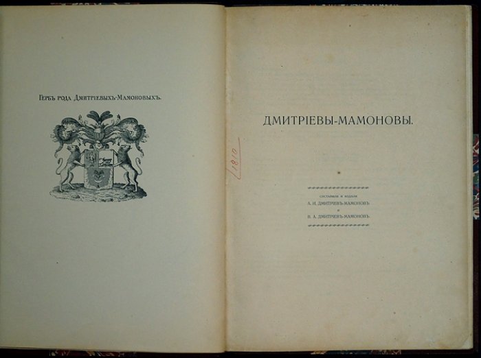 Дмитриевы-Мамоновы: родословная, гербы и грамоты (СПб., 1912)