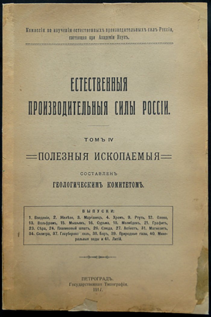 Естественные производительные силы России. Том IV. Полезные ископаемые — комплект 38 выпусков