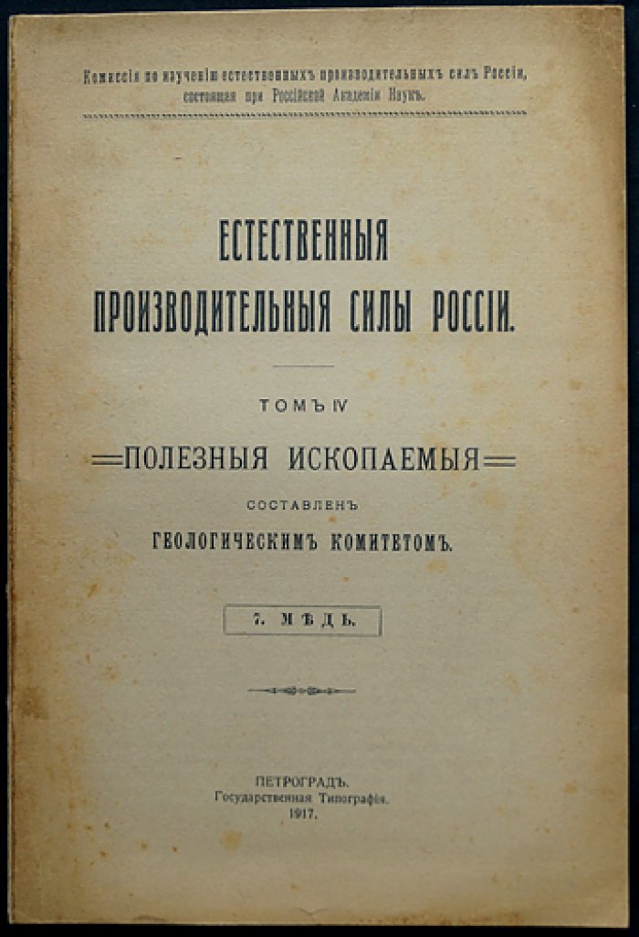 Естественные производительные силы России. Том IV. Полезные ископаемые — комплект 38 выпусков