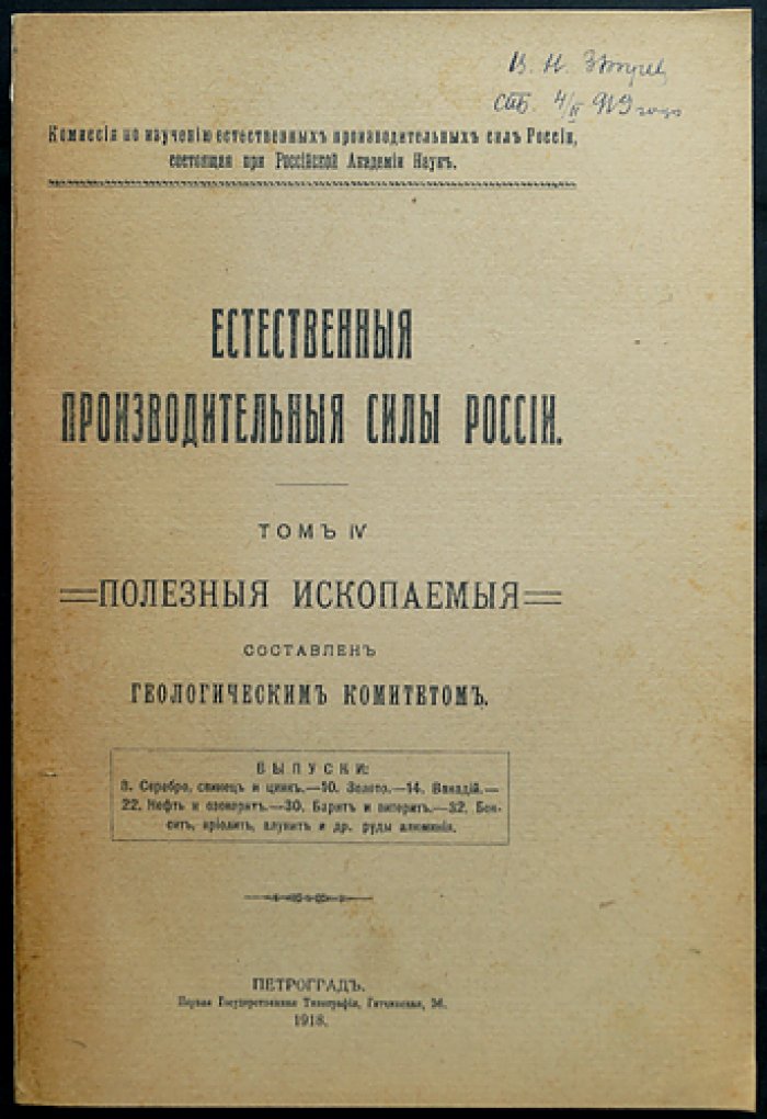 Естественные производительные силы России. Том IV. Полезные ископаемые — комплект 38 выпусков