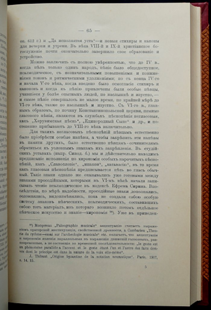 Богослужебное пение Русской Церкви в домонгольский период: история и источники по данным истории, археологии и палеографии (в 2 частях + 12 таблиц снимков рукописей X–XII вв.)