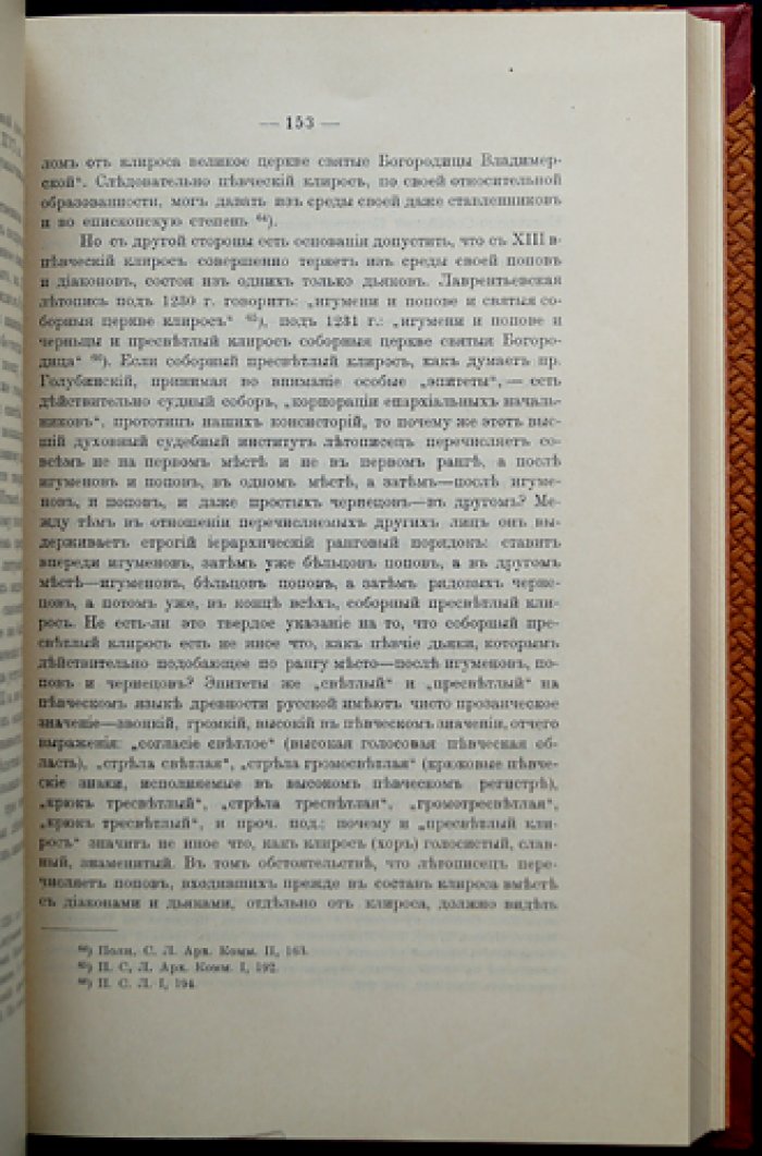 Богослужебное пение Русской Церкви в домонгольский период: история и источники по данным истории, археологии и палеографии (в 2 частях + 12 таблиц снимков рукописей X–XII вв.)