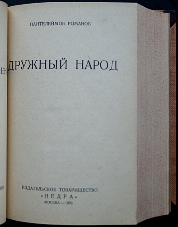 Полное собрание сочинений П. С. Романова в 12 томах (прижизненное издание, 1928–1930)