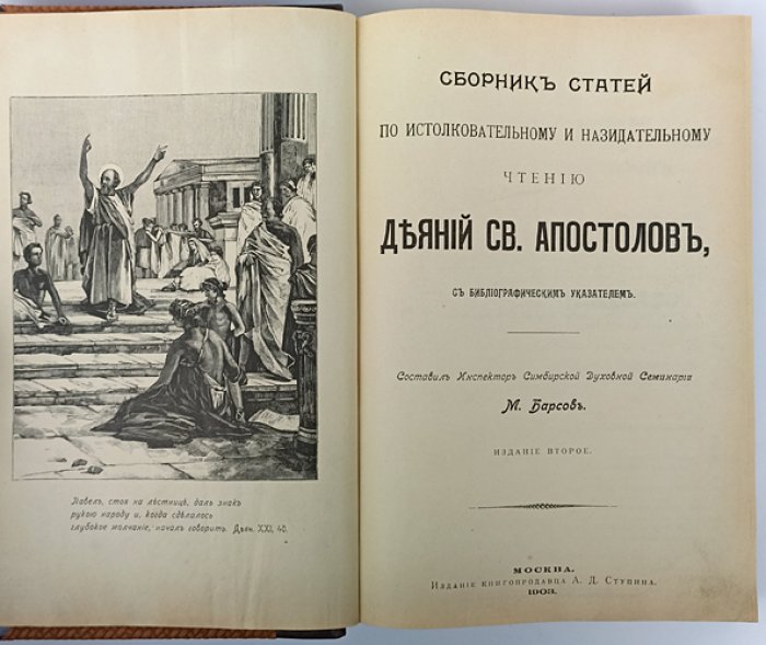 Деяния Святых Апостолов: истолковательное и назидательное чтение (с библиографическим указателем). Сборник статей
