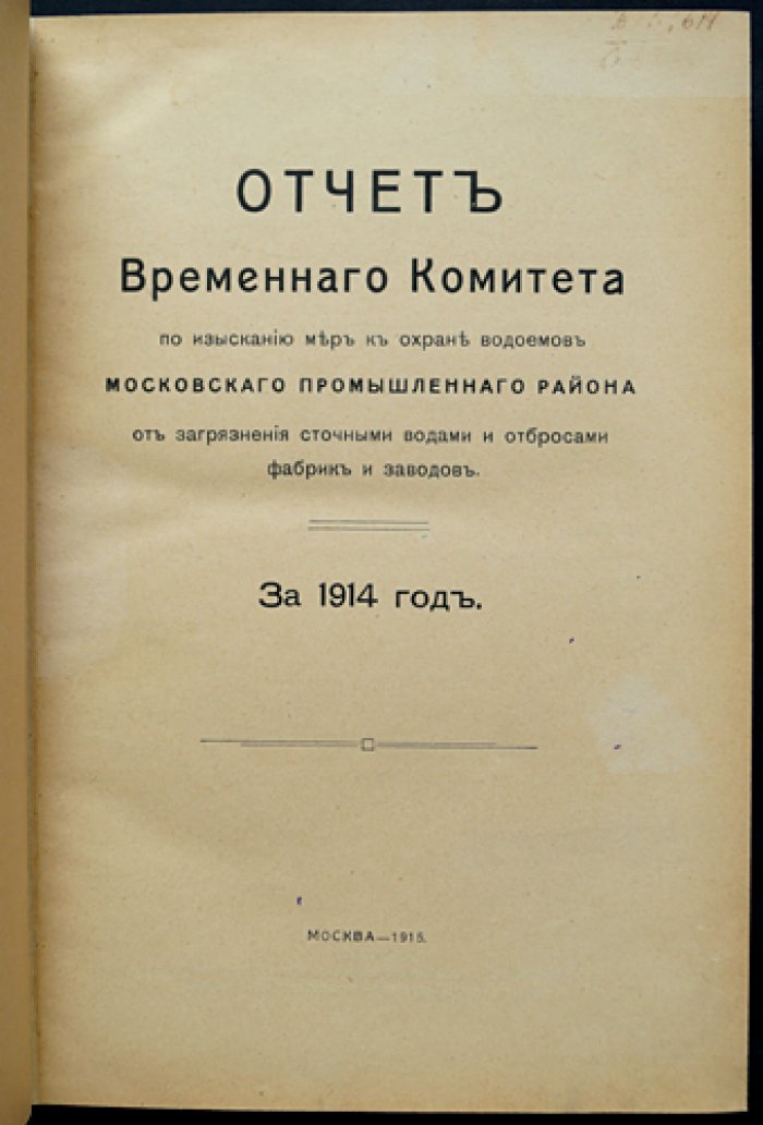 Отчёт Временного комитета по мерам охраны водоёмов Московского промышленного района от загрязнения сточными водами и отбросами фабрик и заводов (за 1914 год)