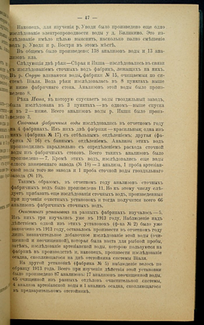 Отчёт Временного комитета по мерам охраны водоёмов Московского промышленного района от загрязнения сточными водами и отбросами фабрик и заводов (за 1914 год)
