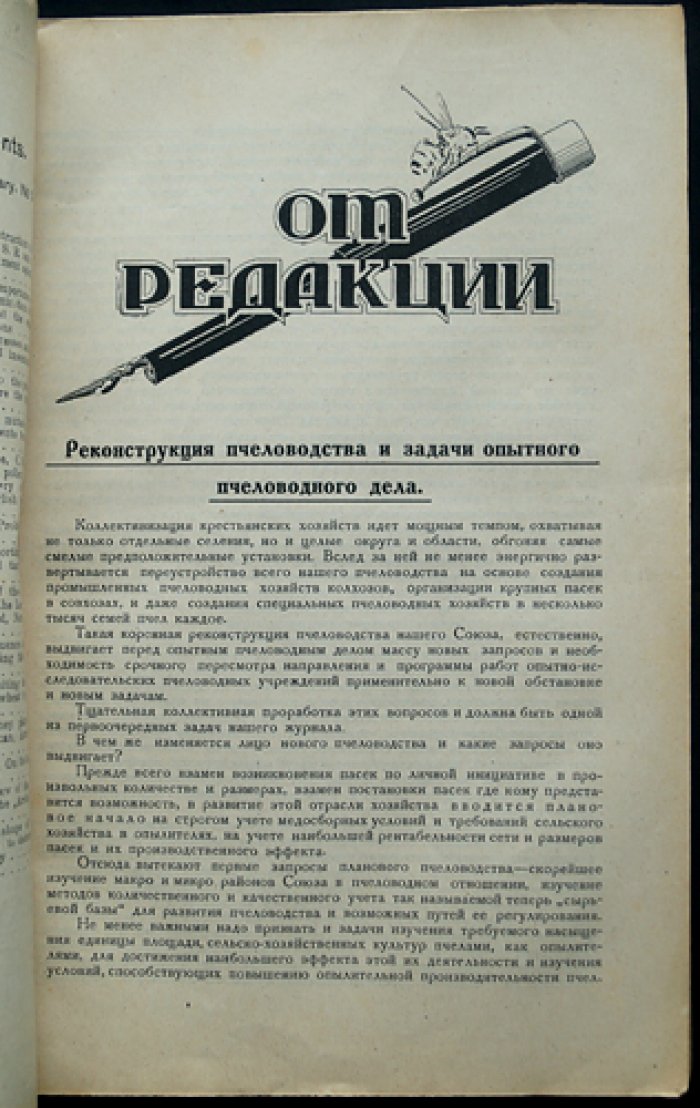 «Опытная пасека»: научно-практический журнал по пчеловодству (1930, комплект № 1–12)