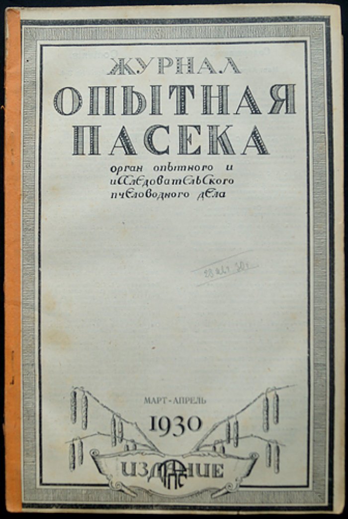 «Опытная пасека»: научно-практический журнал по пчеловодству (1930, комплект № 1–12)