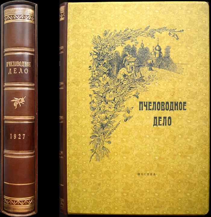 «Пчеловодное дело». Годовой комплект журнала №1–12, 1927