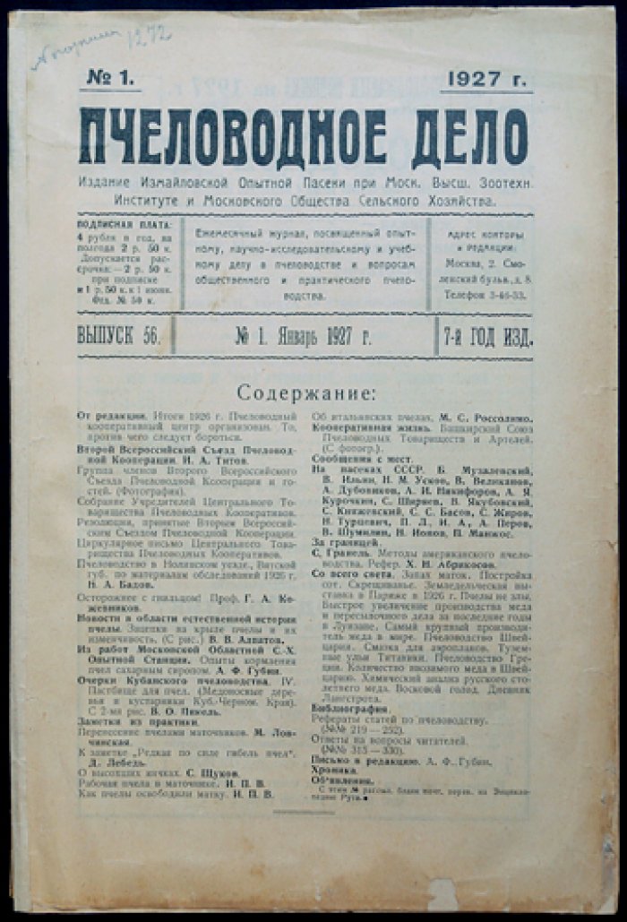 «Пчеловодное дело». Годовой комплект журнала №1–12, 1927