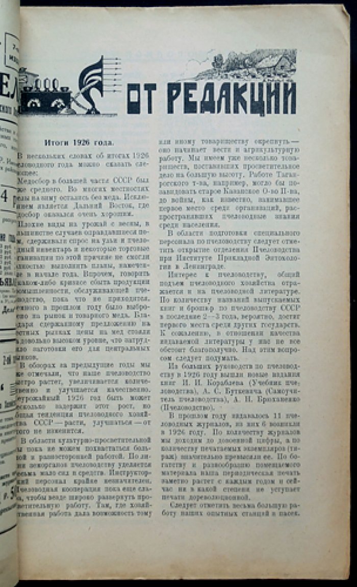 «Пчеловодное дело». Годовой комплект журнала №1–12, 1927