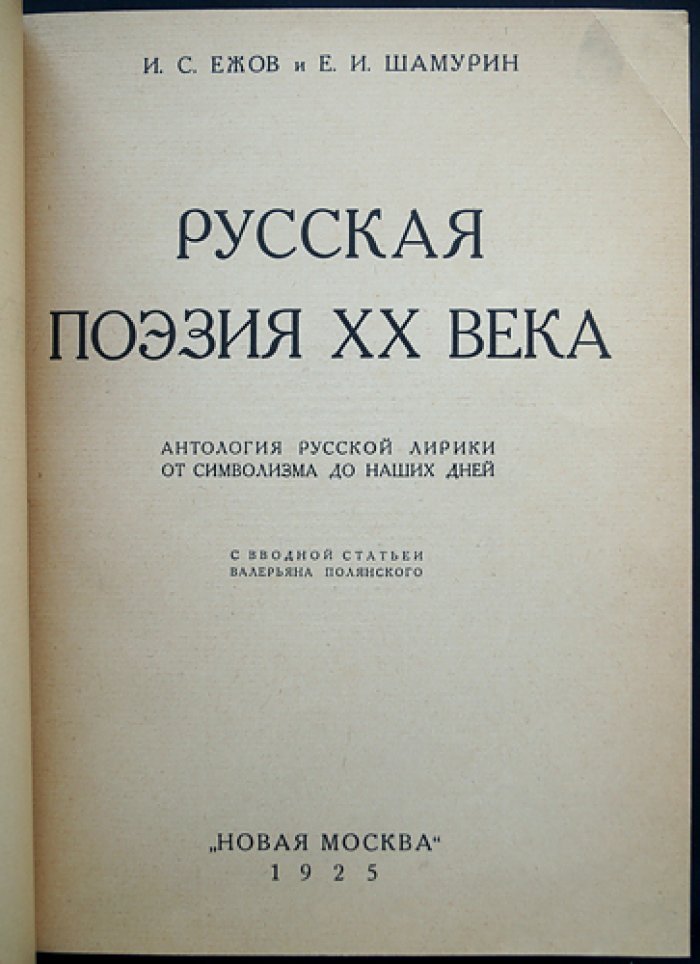 Антология русской поэзии XX века: от символизма до первых десятилетий