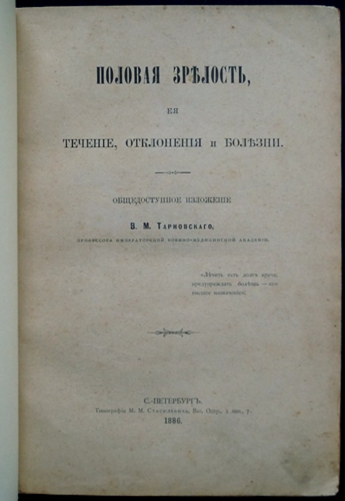 Половая зрелость: её течение, отклонения и болезни (первое прижизненное издание с приложением М. С. Лалаева)
