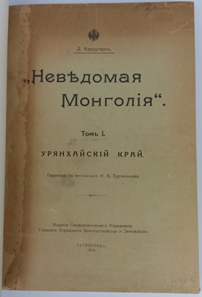 «Неведомая Монголия»: Урянхайский край. Том I (издание на русском, 1914)