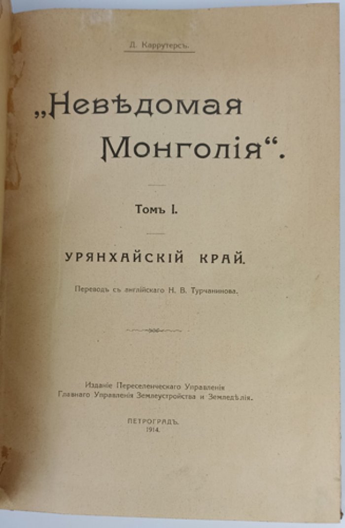 «Неведомая Монголия»: Урянхайский край. Том I (издание на русском, 1914)