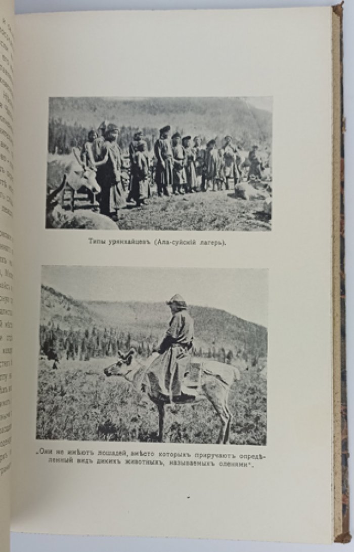 «Неведомая Монголия»: Урянхайский край. Том I (издание на русском, 1914)