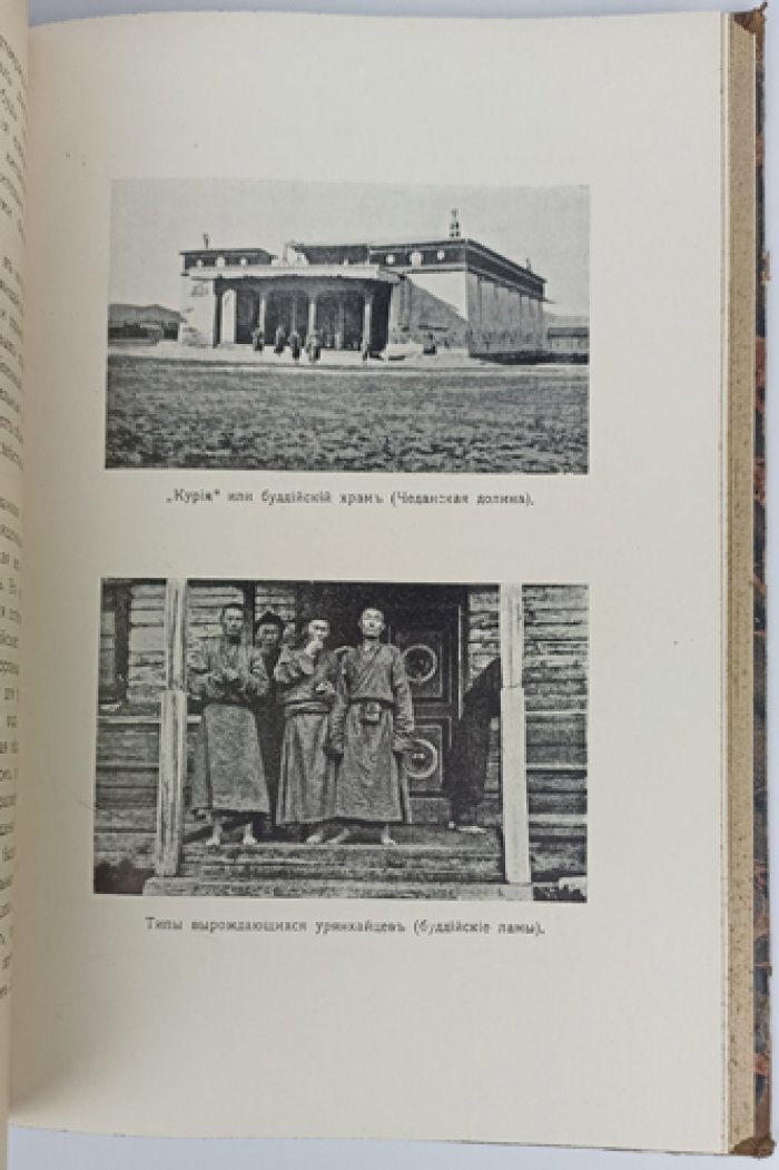 «Неведомая Монголия»: Урянхайский край. Том I (издание на русском, 1914)