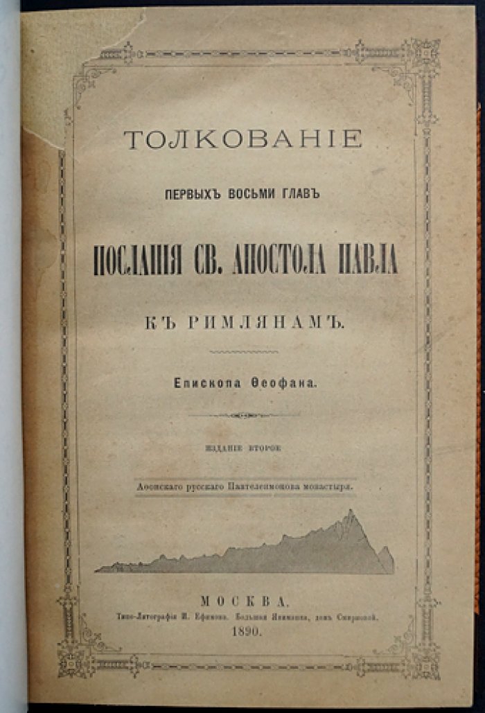 Феофан (Затворник), епископ. Толкование Послания св. ап. Павла к Римлянам. В двух книгах (1890)